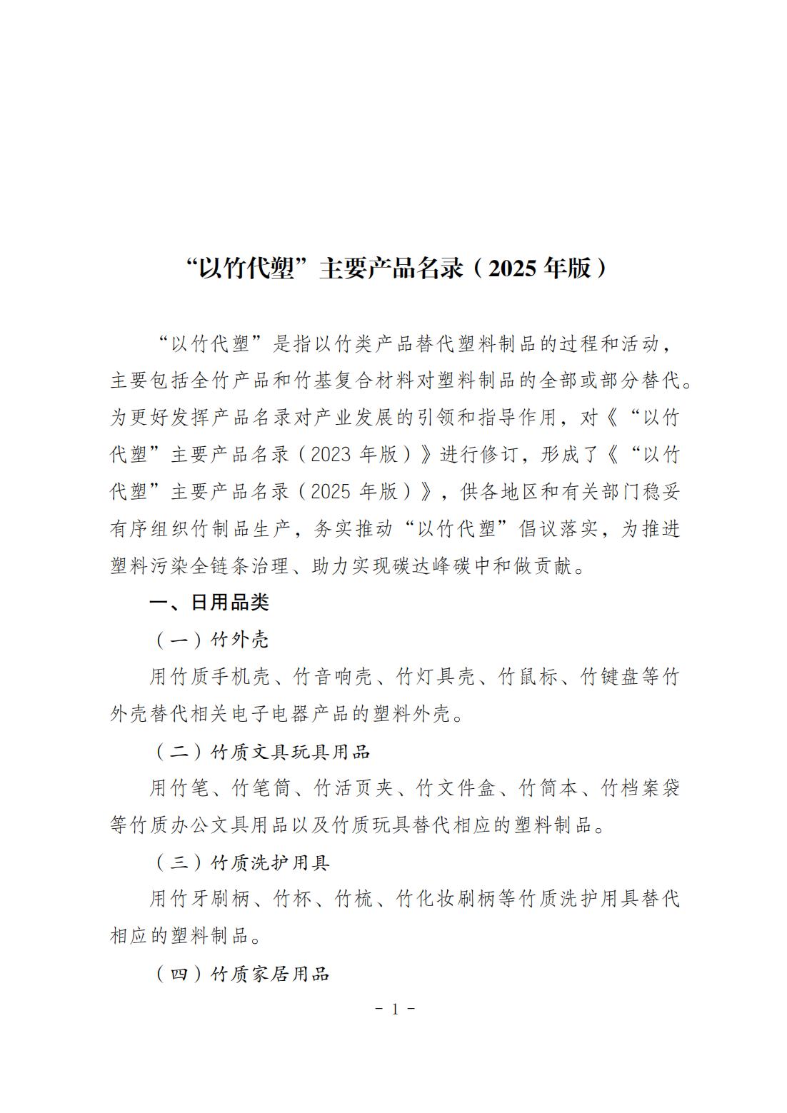 《“以竹代塑”主要产品名录（2025年版）》_01.jpg