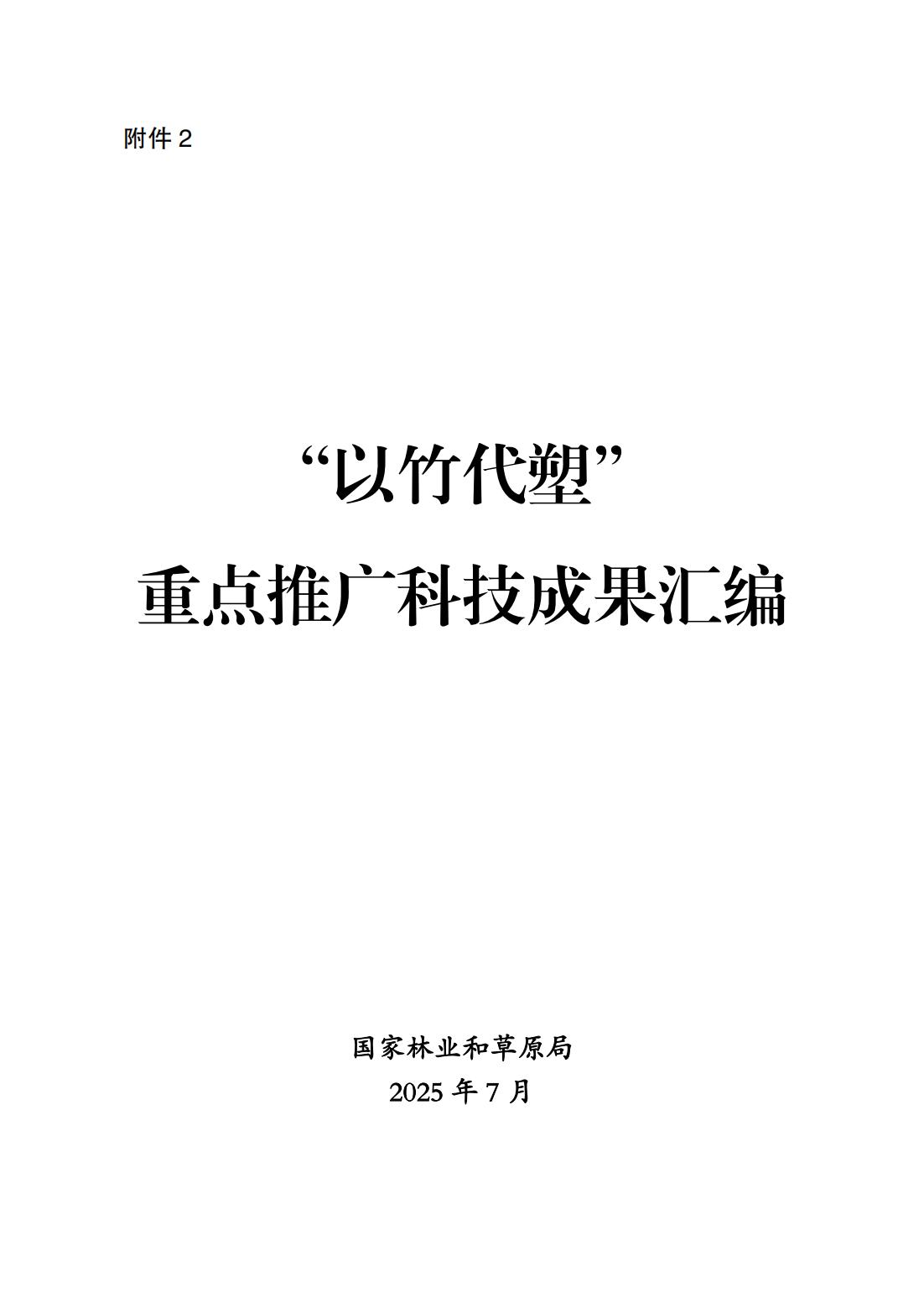 2.“以竹代塑”重点推广科技成果汇编（部分）_01.jpg