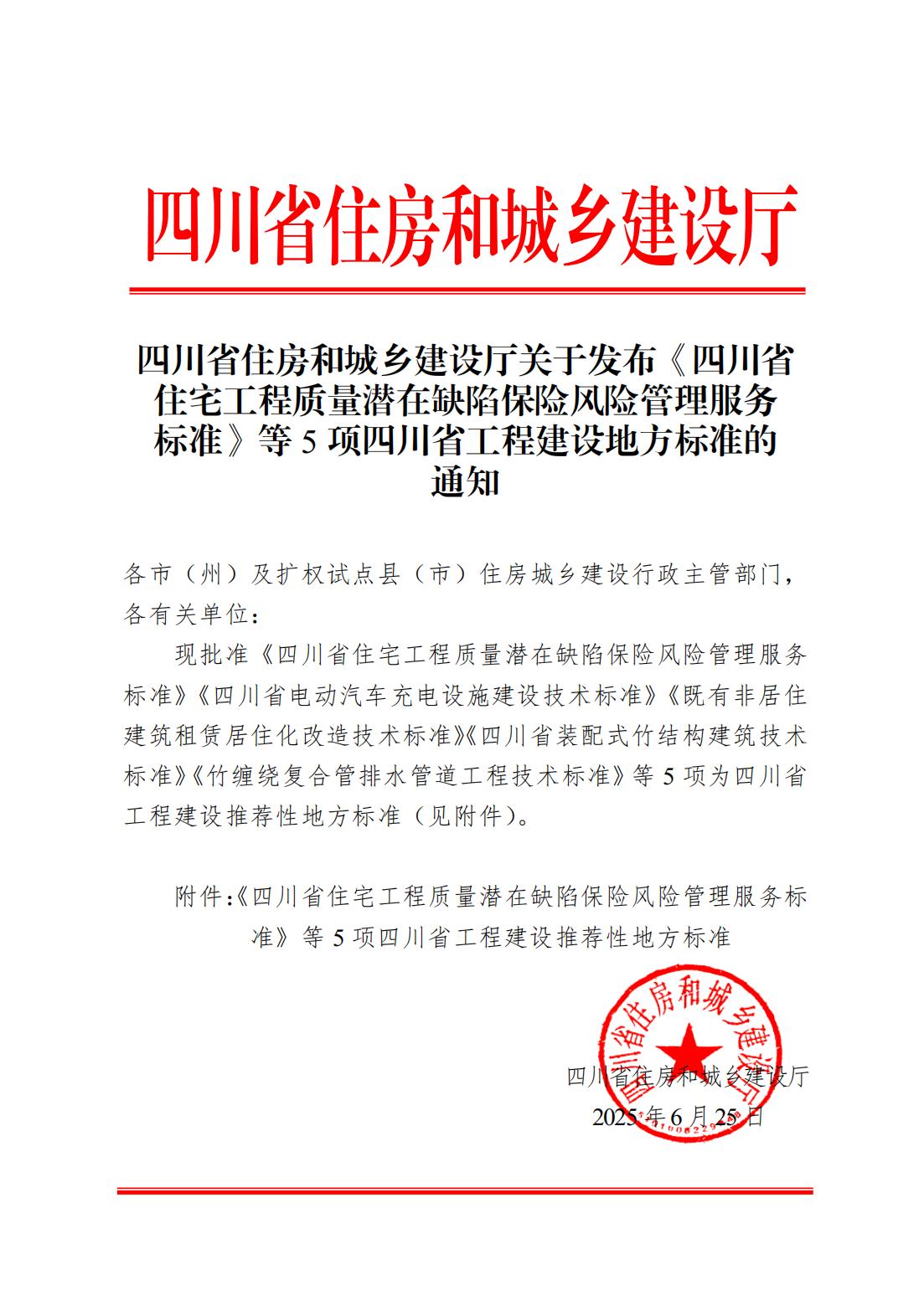 四川省住房和城乡建设厅关于发布《四川省住宅工程质量潜在缺陷保险风险管理服务标准》等5项四川省工程建设地方标准的通知（）_01.jpg