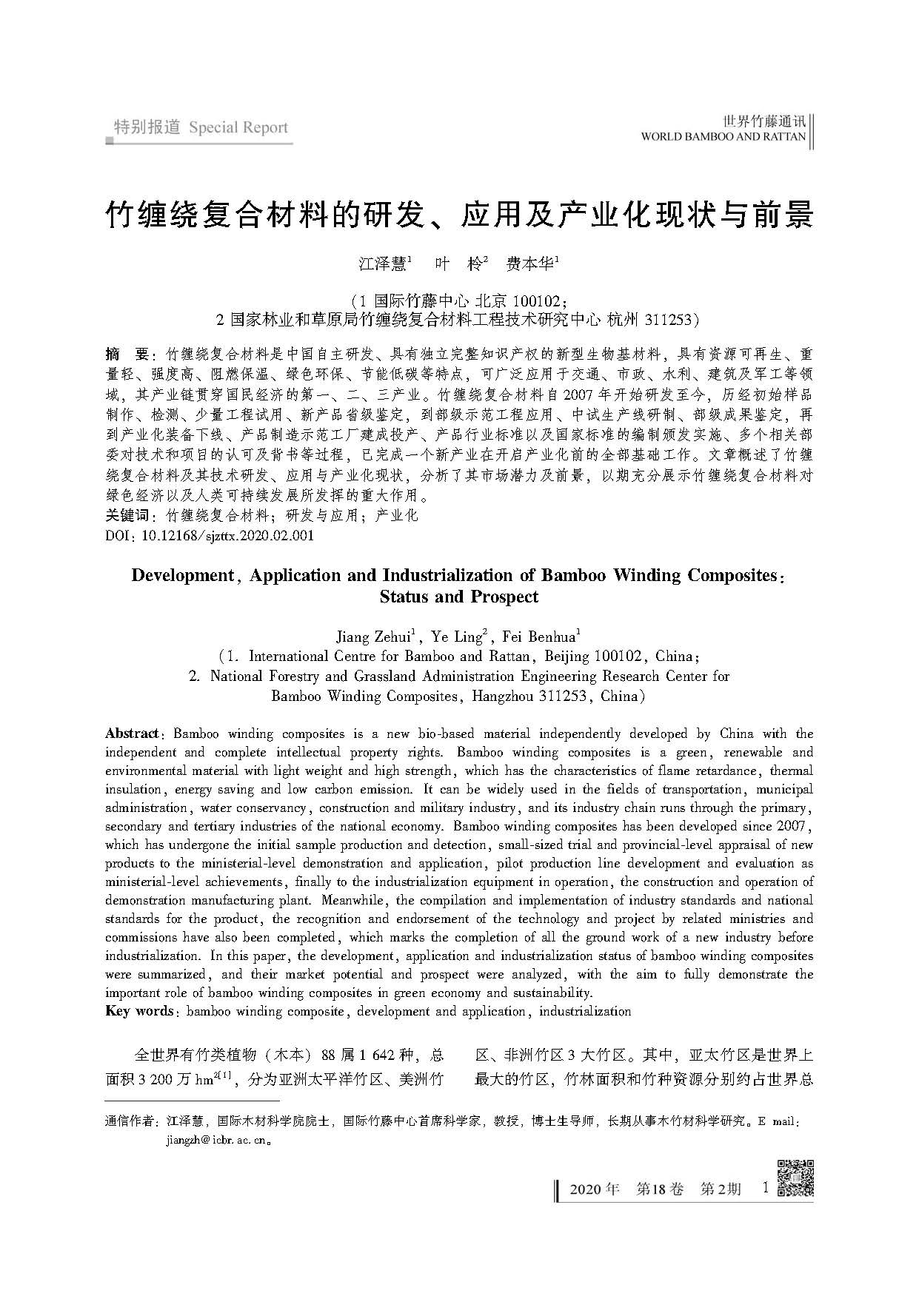 江泽慧 2020 世界竹藤通讯 竹缠绕复合材料的研发、应用及产业化现状与前景_页面_01.jpg
