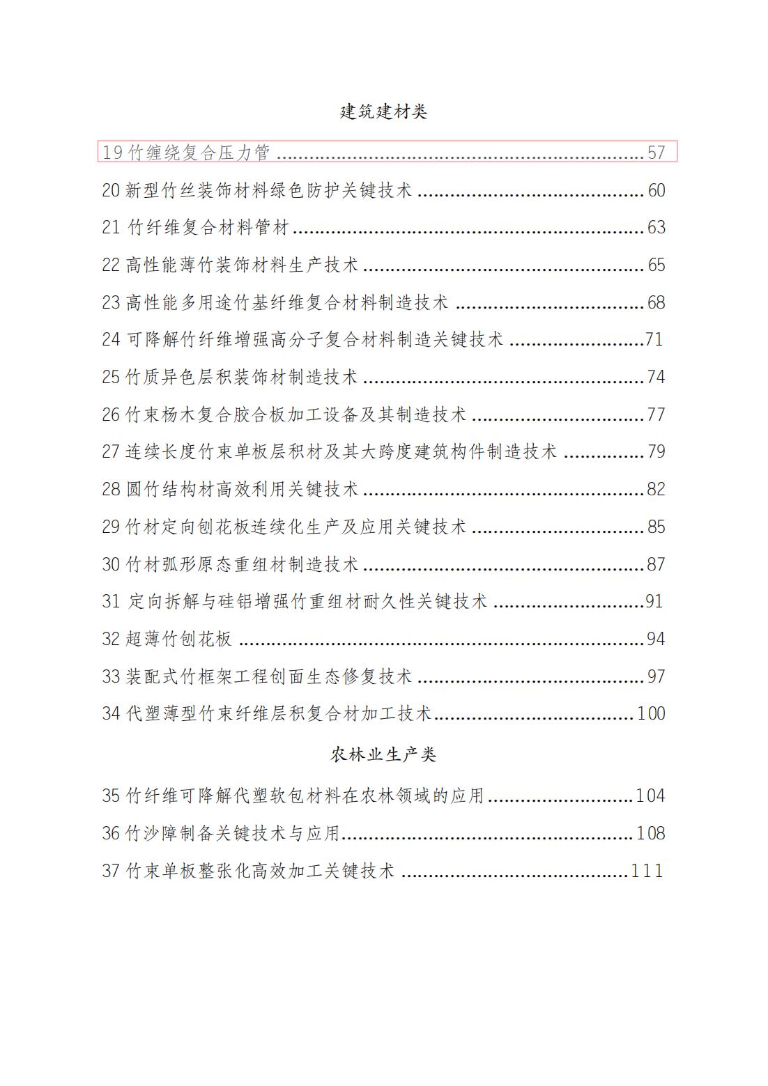 2.“以竹代塑”重点推广科技成果汇编（部分）_03.jpg