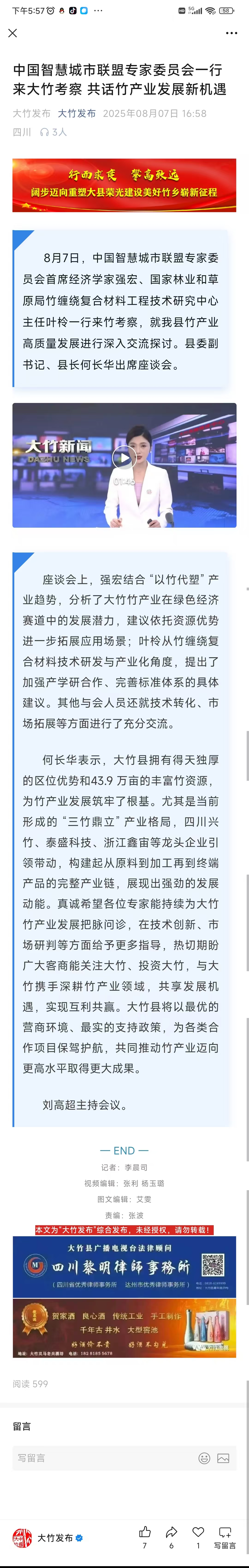 中国智慧城市联盟专家委员会一行来大竹考察 共话竹产业发展新机遇.jpg
