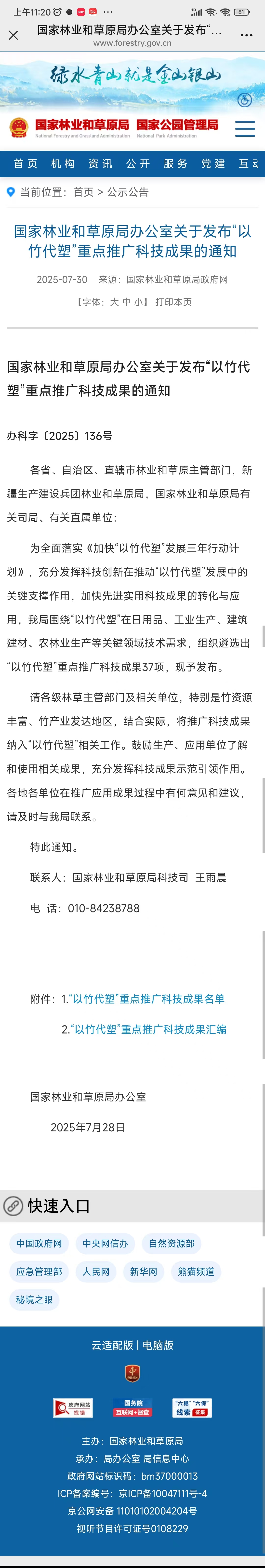 国家林业和草原局办公室关于发布“以竹代塑”重点推广科技成果的通知_国家林业和草原局政府网.jpg