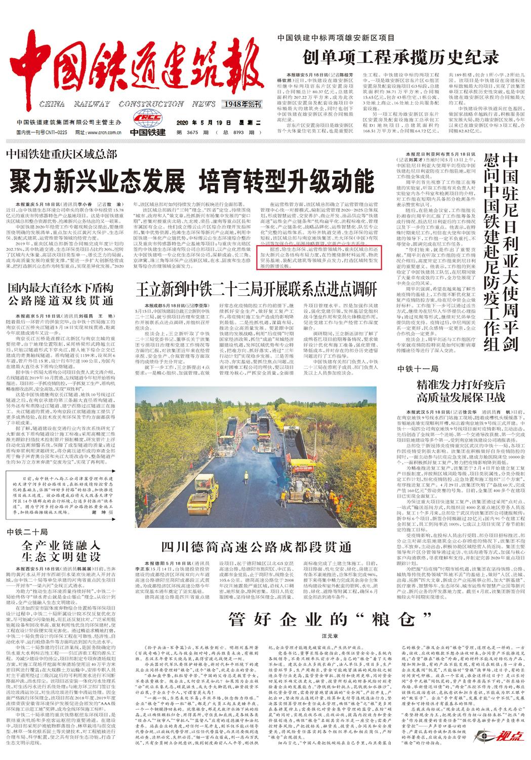 李小香 20200519 中国铁道建筑报 中国铁建重庆区域总部 聚力新兴业态发展 培育转型升级动能（竹缠绕）.jpg