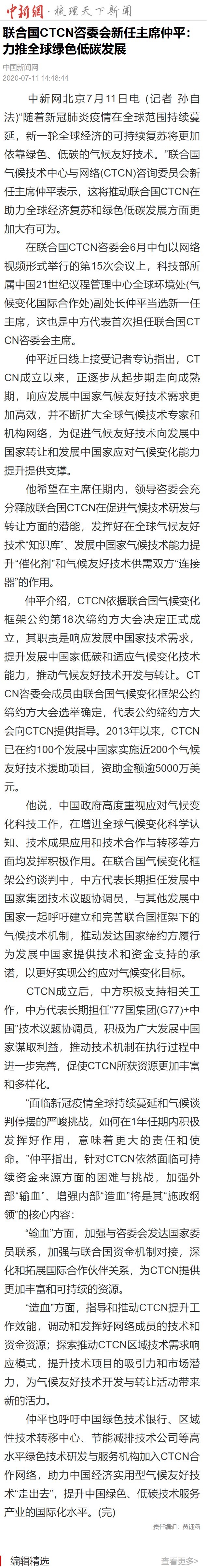 联合国CTCN咨委会新任主席仲平：力推全球绿色低碳发展.png