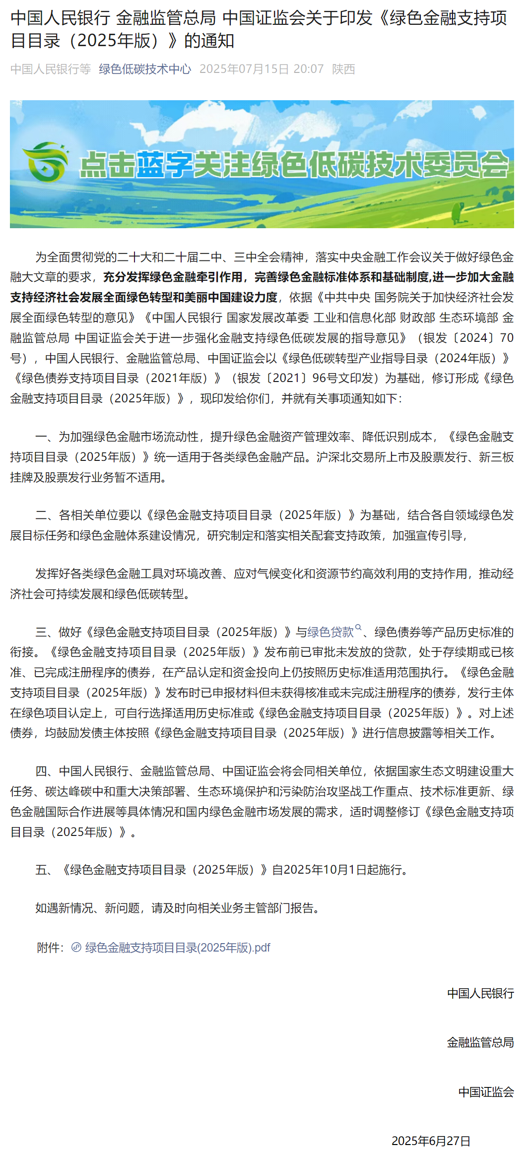 中国人民银行 金融监管总局 中国证监会关于印发《绿色金融支持项目目录（2025年版）》的通知.png