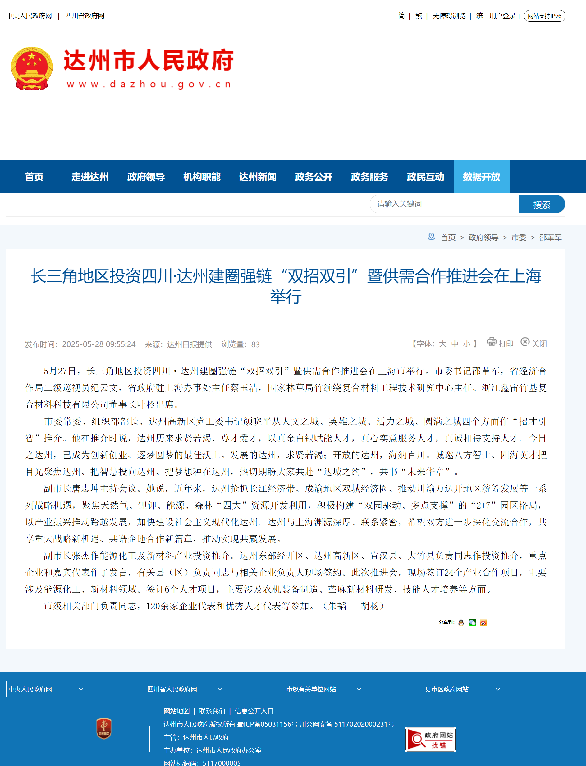 叶柃主任出席达州市在上海组织的“长三角建圈强链、双招双引合作推进会”.png